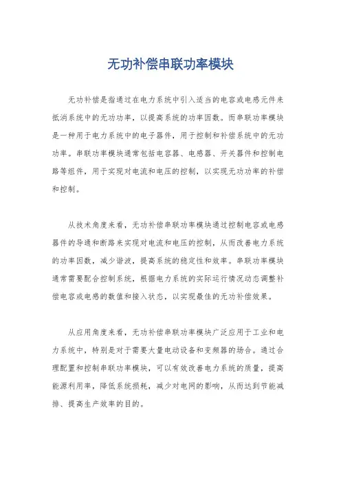 无功补偿串联功率模块