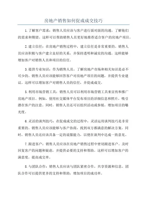 房地产销售如何促成成交技巧