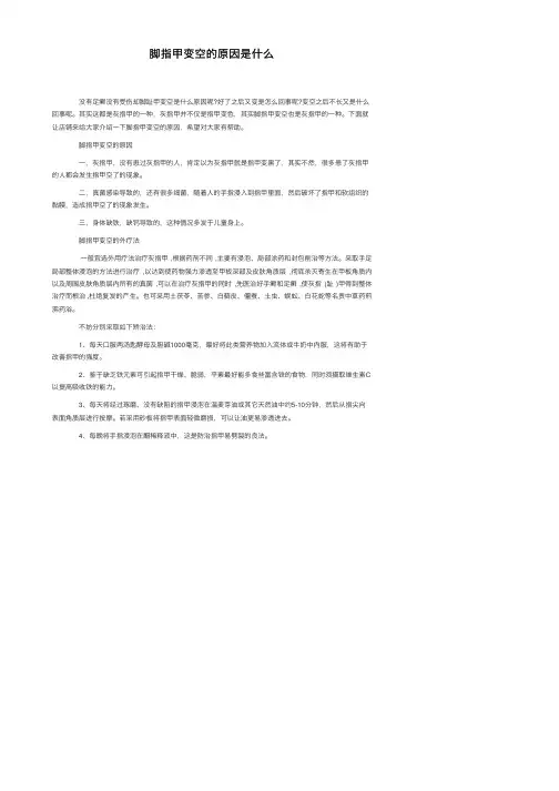 脚指甲变空的原因是什么