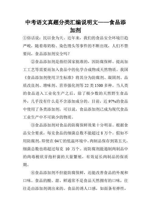 中考语文真题分类汇编说明文——食品添加剂