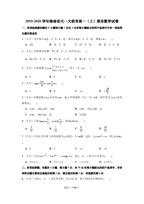2019-2020学年海南省天一大联考高一(上)期末数学试卷