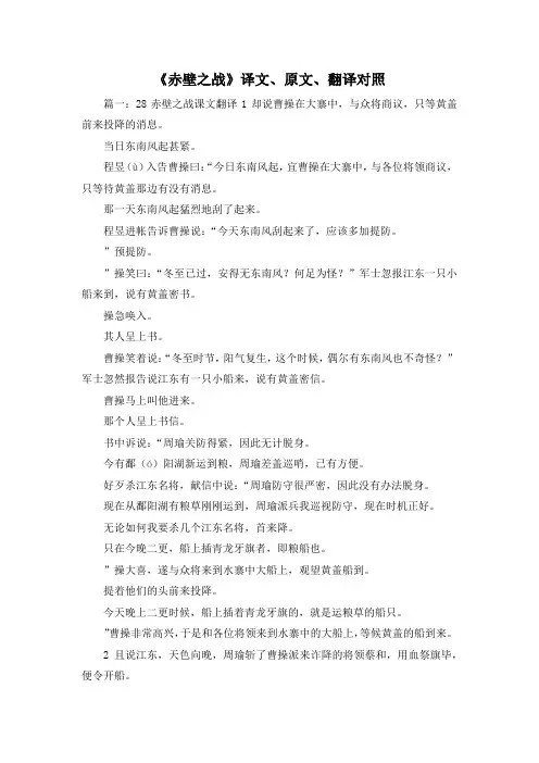 最新-《赤壁之战》译文、原文、翻译对照 精品