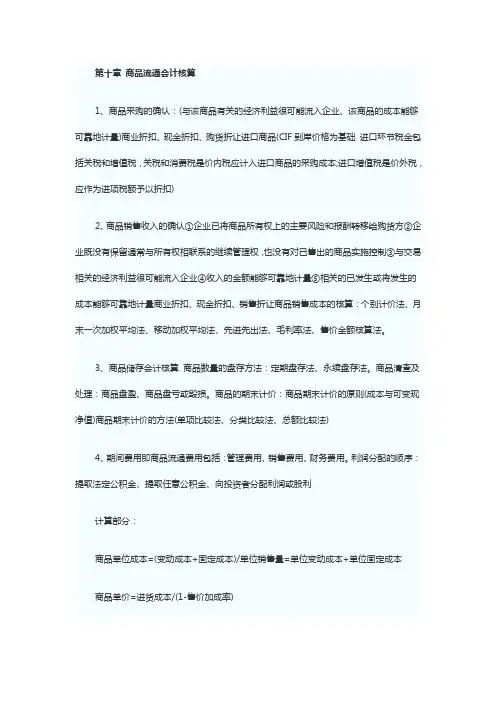 第十章 商品流通会计核算