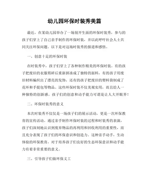 幼儿园环保时装秀美篇