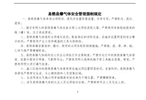易燃易爆气体安全管理强制规定