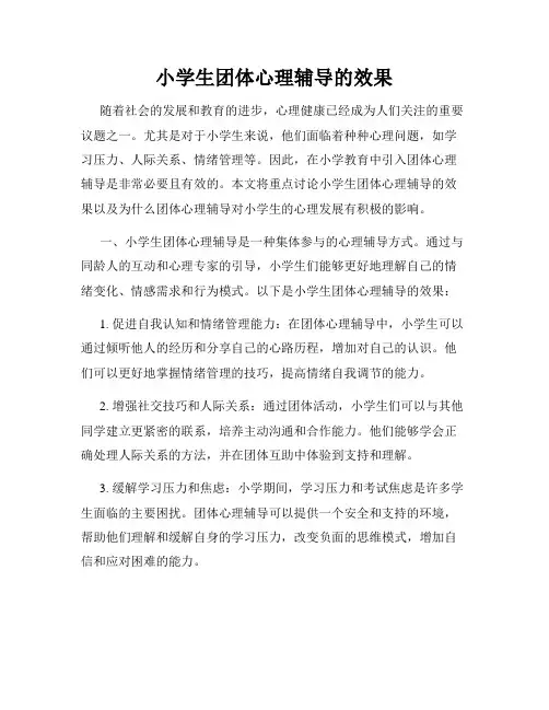 小学生团体心理辅导的效果