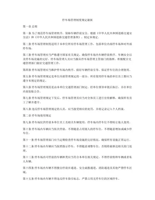 停车场管理制度规定最新
