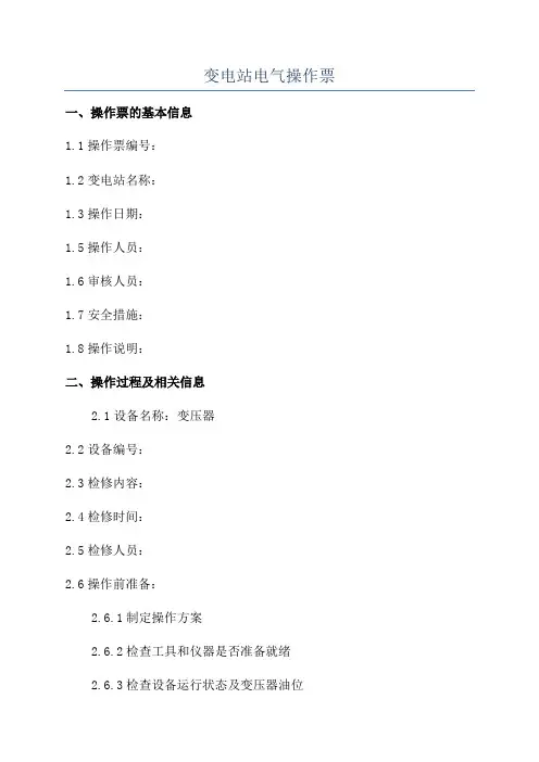 变电站电气操作票