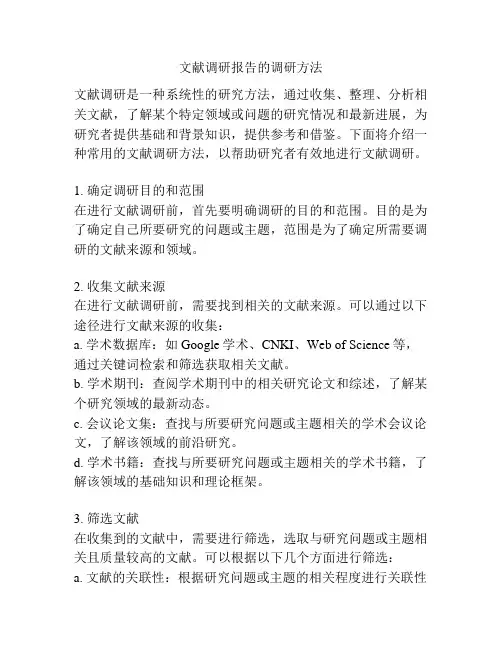 文献调研报告的调研方法
