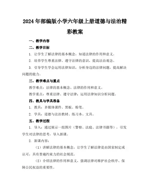 2024年部编版小学六年级上册道德与法治精彩教案