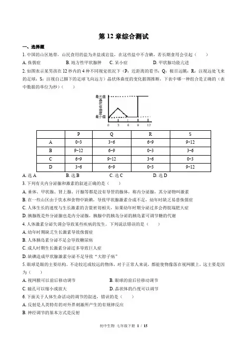 北师大版生物七年级下册：第12章综合测试(含答案)
