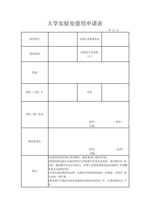 大学实验室借用申请表
