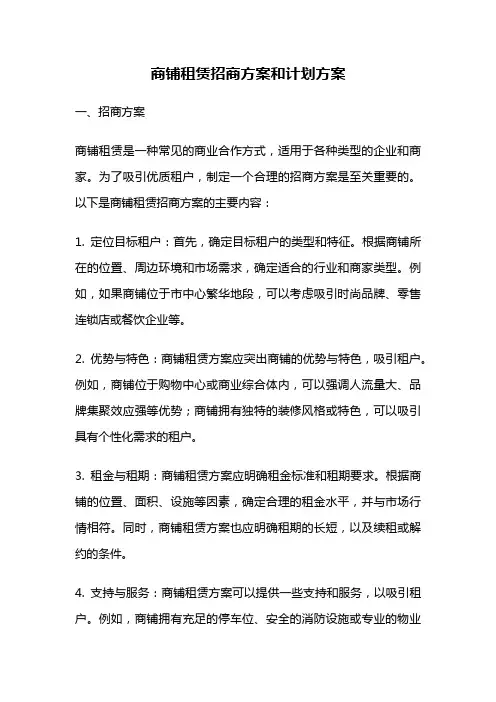 商铺租赁招商方案和计划方案