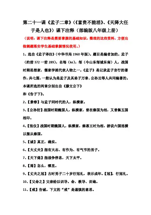 第二十一课《孟子二章》(《富贵不能淫》、《天降大任于是人也》)课下注释(部编版八年级上册)