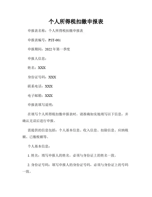 个人所得税扣缴申报表