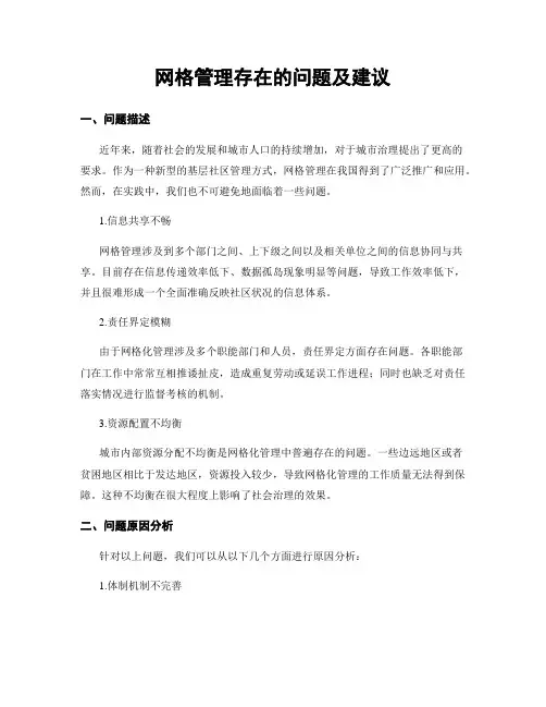 网格管理存在的问题及建议