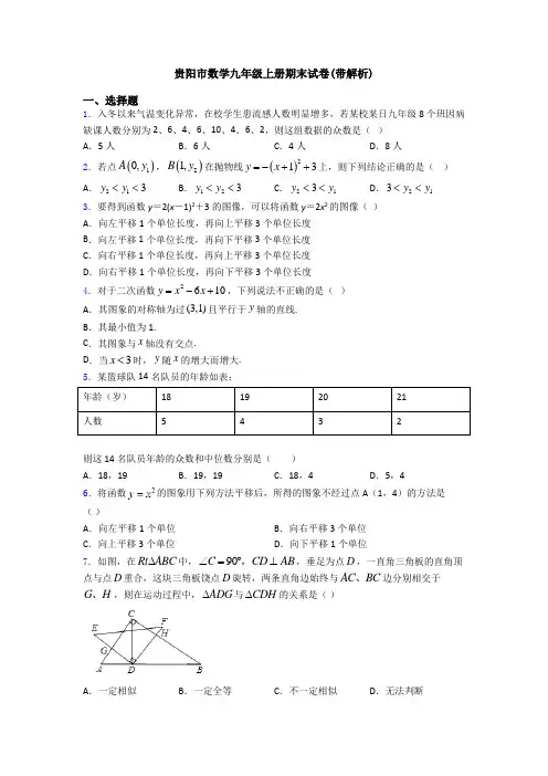 贵阳市数学九年级上册期末试卷(带解析)