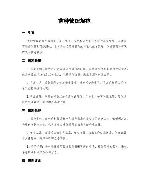 菌种管理规范