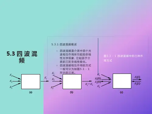 非线性光学四波混频