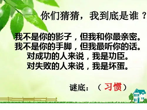 《好习惯伴我们成长》心理健康主题班会课件