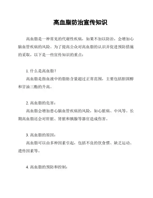 高血脂防治宣传知识