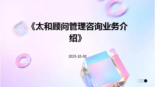 太和顾问管理咨询业务介绍