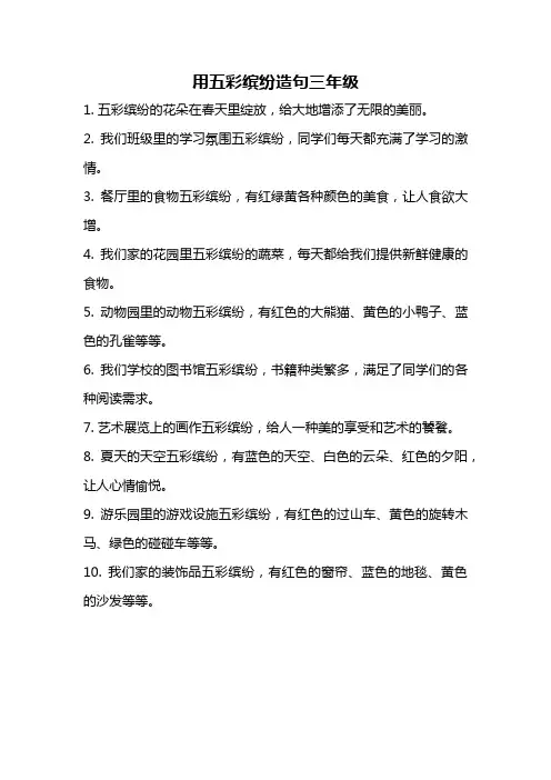 用五彩缤纷造句三年级