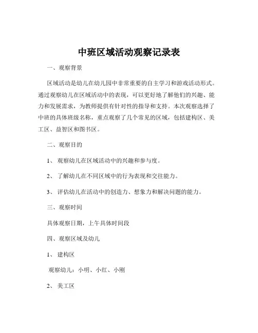 中班区域活动观察记录表