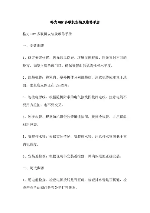 格力GMV多联机安装及维修手册