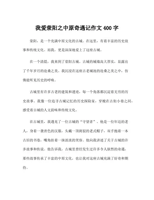 我爱荥阳之中原奇遇记作文400字