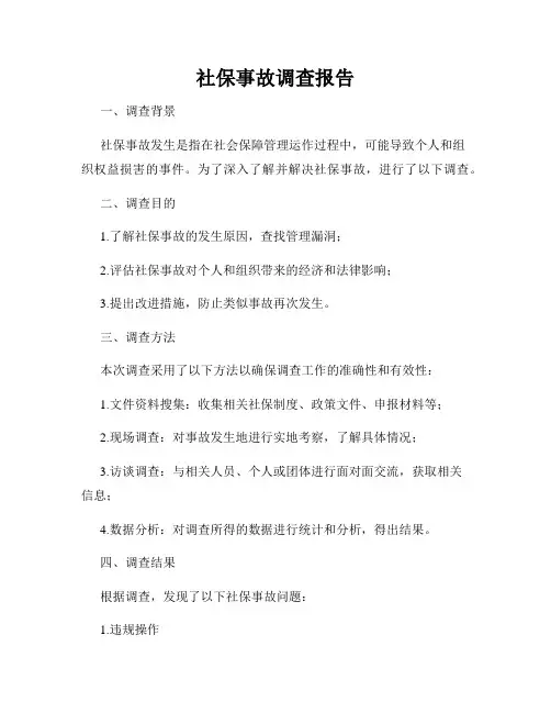 社保事故调查报告