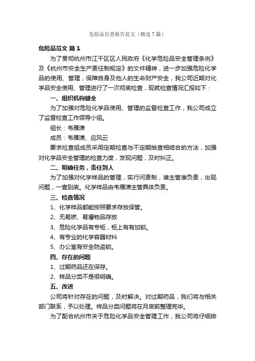危险品自查报告范文（精选7篇）
