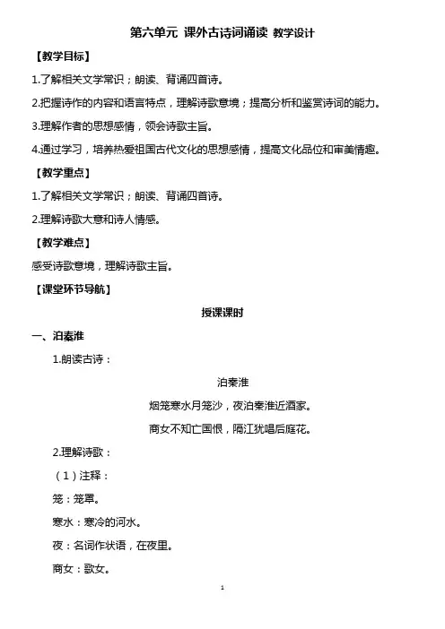 部编版七年级下册6.课外古诗词诵读  优秀教案