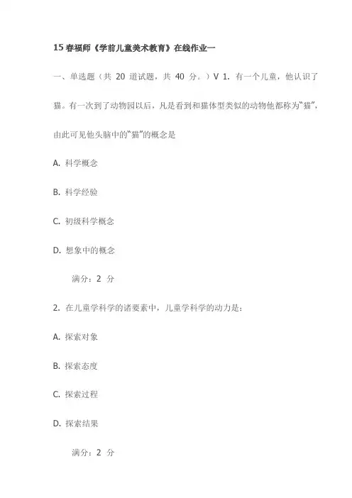 15春福师《学前儿童美术教育》在线作业一试卷(最新)