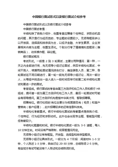 中国银行面试形式以及银行面试介绍参考