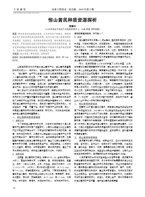恒山黄芪种质资源探析
