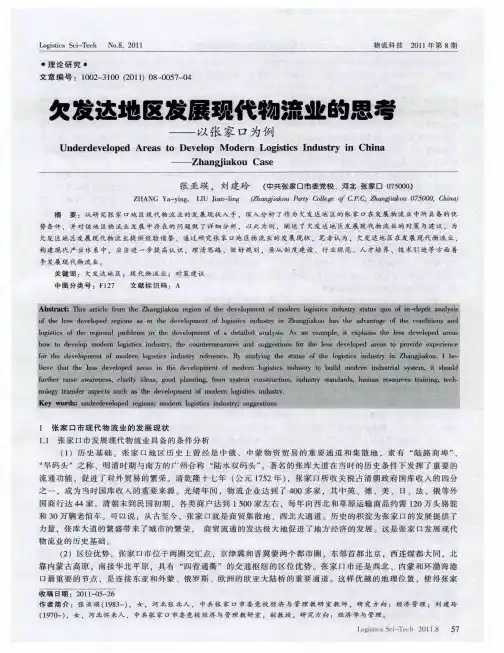 欠发达地区发展现代物流业的思考——以张家口为例