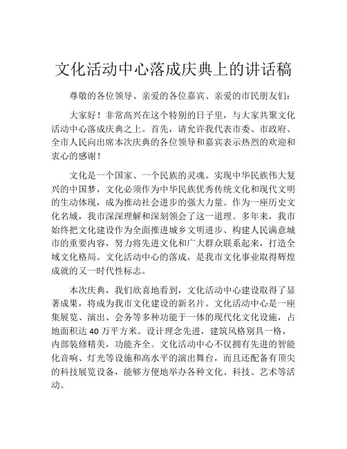 文化活动中心落成庆典上的讲话稿