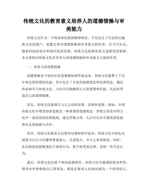 传统文化的教育意义培养人的道德情操与审美能力