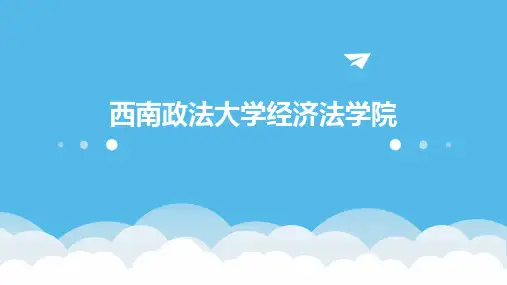 西南政法大学经济法学院2024新版