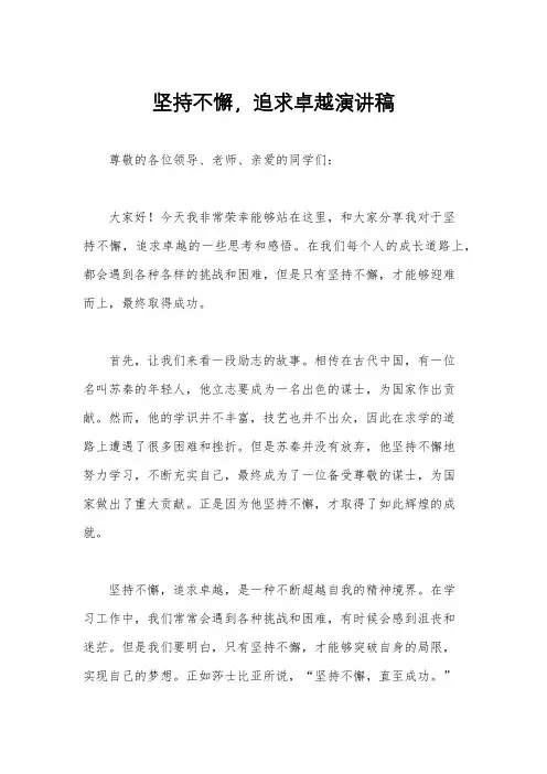 坚持不懈,追求卓越演讲稿
