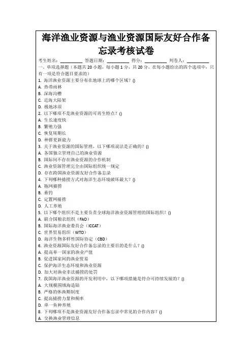 海洋渔业资源与渔业资源国际友好合作备忘录考核试卷