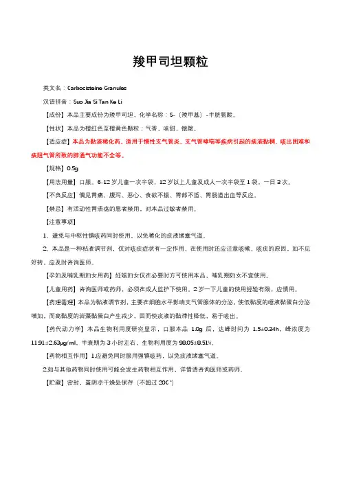 羧甲司坦颗粒-详细说明书与重点