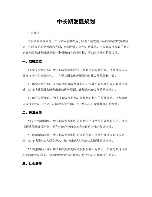 中长期发展规划