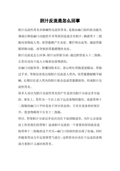 胆汁反流是怎么回事？