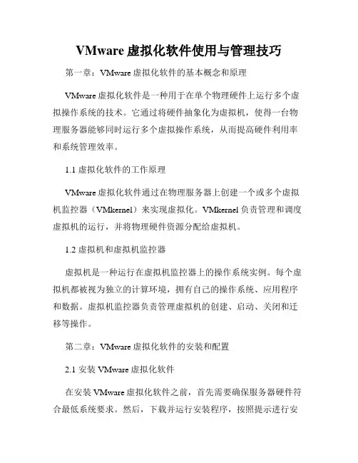 VMware虚拟化软件使用与管理技巧