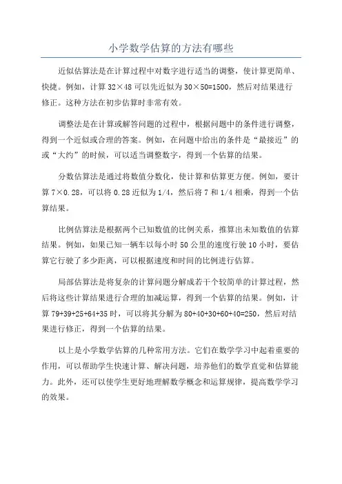 小学数学估算的方法有哪些