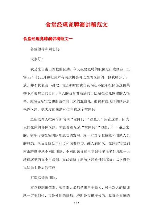 《食堂经理竞聘》演讲稿合集