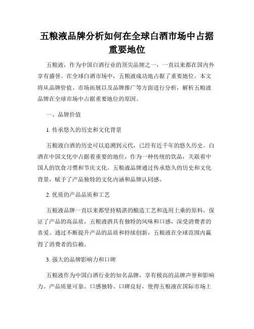 五粮液品牌分析如何在全球白酒市场中占据重要地位