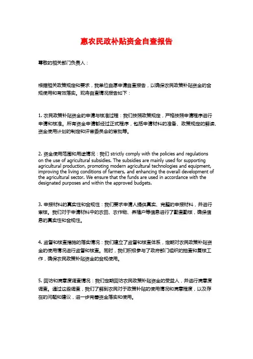 惠农民政补贴资金自查报告